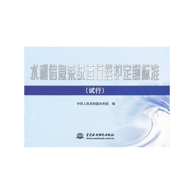 專業(yè)指南 《水利信息系統(tǒng)運行維護定額標準 (試行)》——信息化時代的水利管理基石